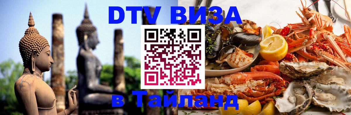 DTV виза Тайланд 