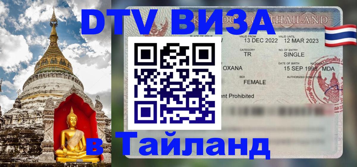 DTV Visa Thailand — прайс и условия, виза без дополнительных документов - Тюмень 