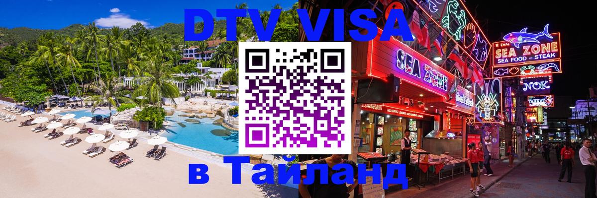Электронная виза DTV в Тайланд 